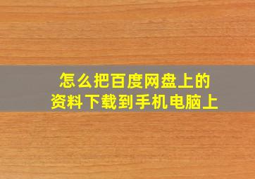 怎么把百度网盘上的资料下载到手机电脑上