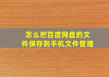 怎么把百度网盘的文件保存到手机文件管理