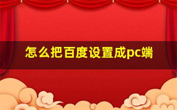 怎么把百度设置成pc端