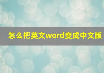 怎么把英文word变成中文版