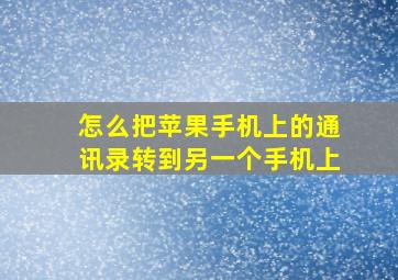 怎么把苹果手机上的通讯录转到另一个手机上