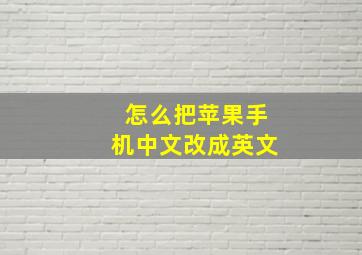 怎么把苹果手机中文改成英文