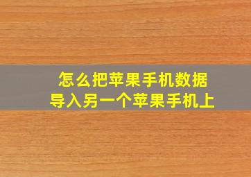 怎么把苹果手机数据导入另一个苹果手机上