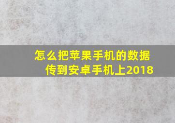 怎么把苹果手机的数据传到安卓手机上2018