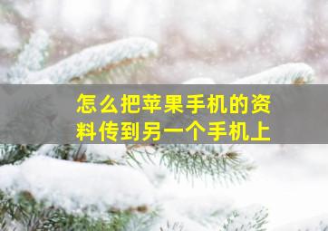 怎么把苹果手机的资料传到另一个手机上