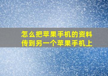 怎么把苹果手机的资料传到另一个苹果手机上