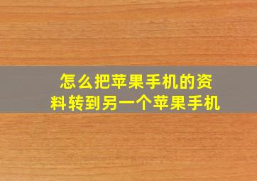 怎么把苹果手机的资料转到另一个苹果手机