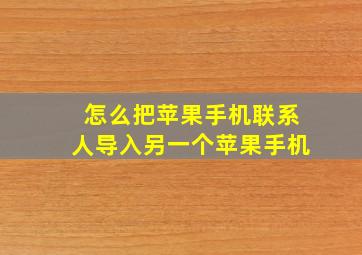 怎么把苹果手机联系人导入另一个苹果手机