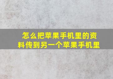 怎么把苹果手机里的资料传到另一个苹果手机里