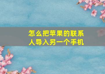 怎么把苹果的联系人导入另一个手机