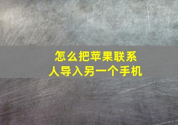 怎么把苹果联系人导入另一个手机