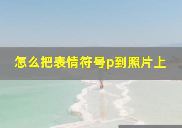 怎么把表情符号p到照片上