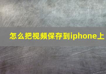 怎么把视频保存到iphone上