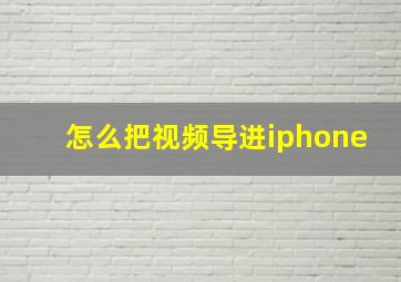 怎么把视频导进iphone