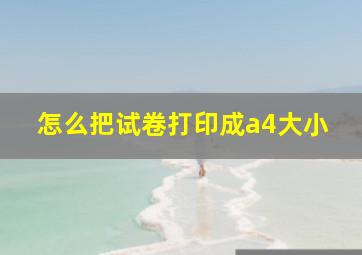 怎么把试卷打印成a4大小