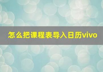 怎么把课程表导入日历vivo