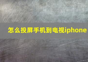 怎么投屏手机到电视iphone