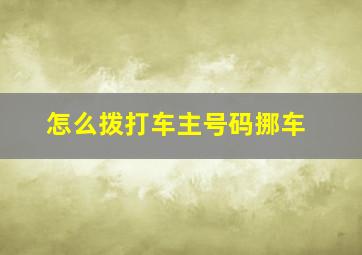 怎么拨打车主号码挪车