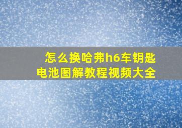 怎么换哈弗h6车钥匙电池图解教程视频大全