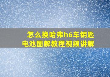 怎么换哈弗h6车钥匙电池图解教程视频讲解