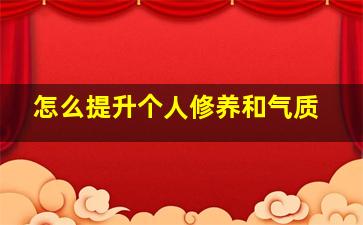 怎么提升个人修养和气质