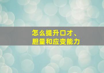 怎么提升口才、胆量和应变能力