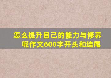 怎么提升自己的能力与修养呢作文600字开头和结尾