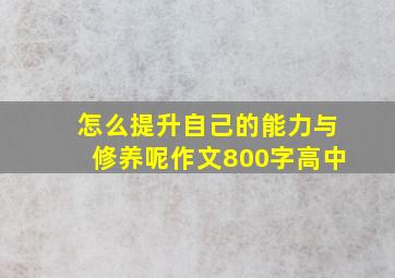 怎么提升自己的能力与修养呢作文800字高中