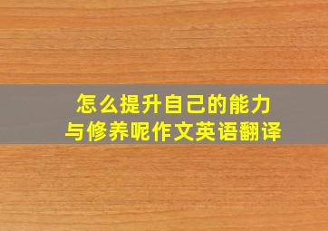 怎么提升自己的能力与修养呢作文英语翻译