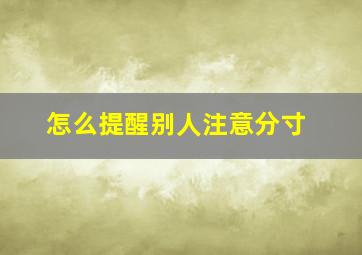 怎么提醒别人注意分寸