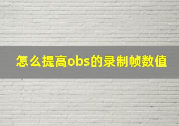 怎么提高obs的录制帧数值