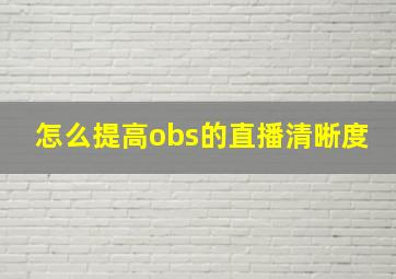 怎么提高obs的直播清晰度