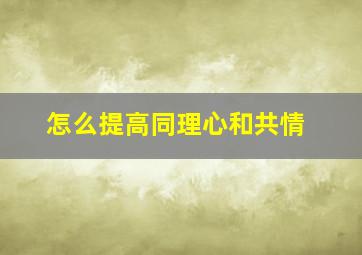 怎么提高同理心和共情