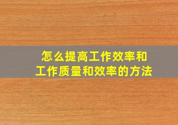 怎么提高工作效率和工作质量和效率的方法