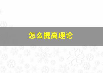 怎么提高理论