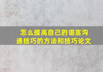 怎么提高自己的语言沟通技巧的方法和技巧论文