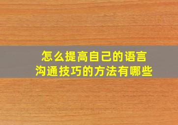 怎么提高自己的语言沟通技巧的方法有哪些