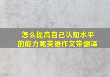 怎么提高自己认知水平的能力呢英语作文带翻译