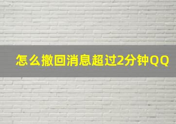 怎么撤回消息超过2分钟QQ