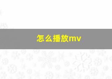 怎么播放mv