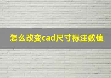 怎么改变cad尺寸标注数值