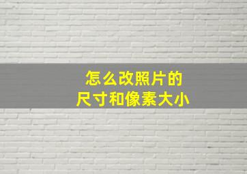 怎么改照片的尺寸和像素大小