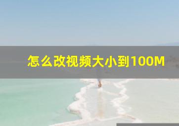 怎么改视频大小到100M