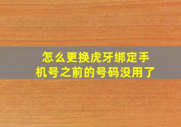 怎么更换虎牙绑定手机号之前的号码没用了