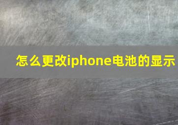 怎么更改iphone电池的显示