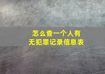 怎么查一个人有无犯罪记录信息表