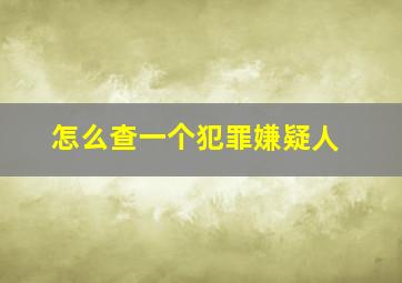 怎么查一个犯罪嫌疑人