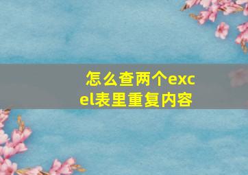 怎么查两个excel表里重复内容