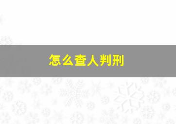 怎么查人判刑