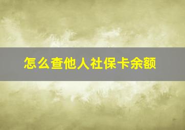 怎么查他人社保卡余额